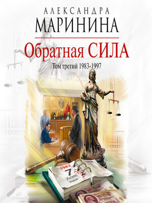 cover image of Обратная сила. Том 3. 1983-1997
